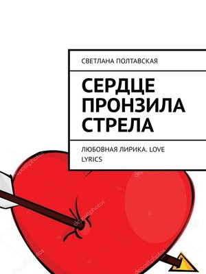 cover image of Сердце пронзила стрела. Любовная лирика. Love lyrics
